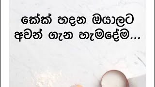 කේක් හදන ඔයාලට අවන් එක ගැන සියලුම දේ..(දෙවනකොටස ) ❤