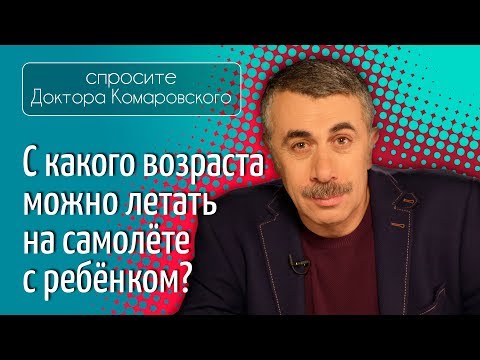 С какого возраста можно летать на самолете с ребенком? - Доктор Комаровский