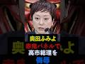 ㊗️10万回再生!【異様な国会】奥田ふみよ赤鬼パネルで高市総理を侮辱 #shorts