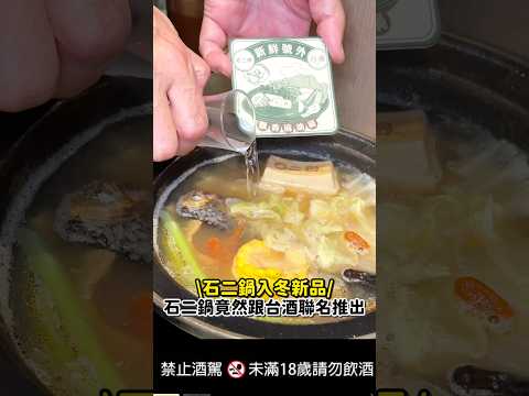 ???? 石二鍋 × 台酒聯名登場！秋冬限定暖胃-台酒飄香麻油鍋來了 ????