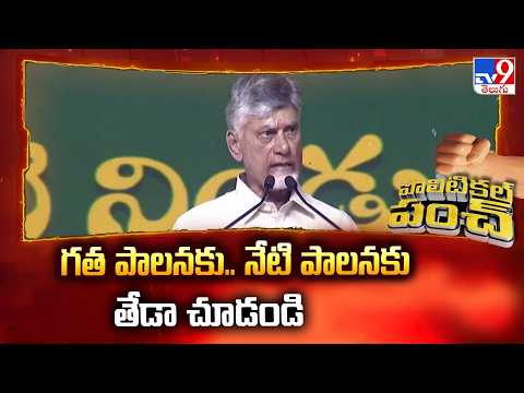 Political Punch: గత పాలనకు.. నేటి పాలనకు తేడా చూడండి : CM Chandrababu - TV9 - TV9