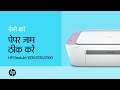 HP DeskJet 2132 प्रिंटर में पेपर जाम होना सुधारना | HP Printers | HP