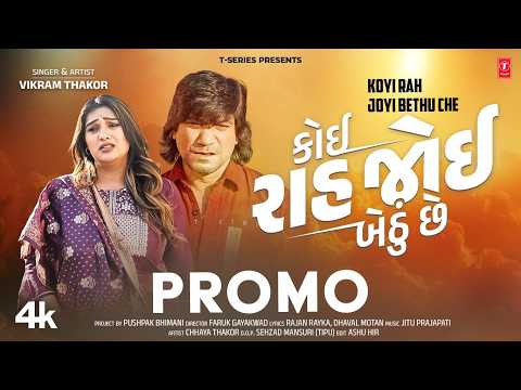 કોઈ રાહ જોઈ બેઠું | Koyi Rah Joyi Bethu Che (Promo) | Vikram Thakor | Releasing on 2nd March 2026
