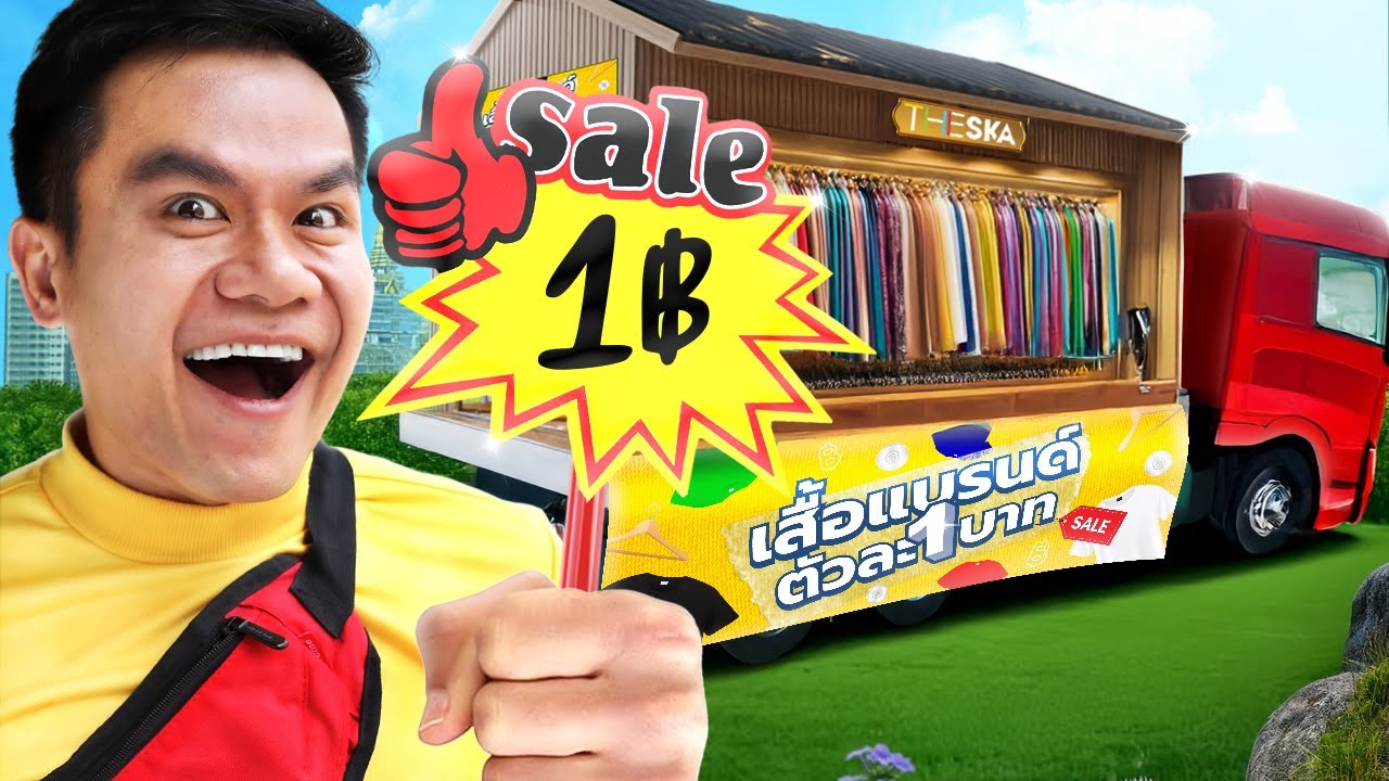 ผมขายเสื้อแบรนด์ตัวละ 1 บาท