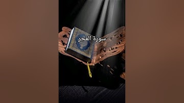 سورة الفجر (كاملة)للقارئ أحمد الهنداسي