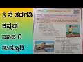 ತುತ್ತೂರಿ ಪಾಠ ೧ | 3ನೆ ತರಗತಿ ಕನ್ನಡ ಭಾಗ 1 | 3rd standard kannada chapter 1 tutturi | #kseebsolutions