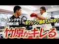 【ボクシング世界王者】竹原さんにスパーリング挑んでみた結果・・・