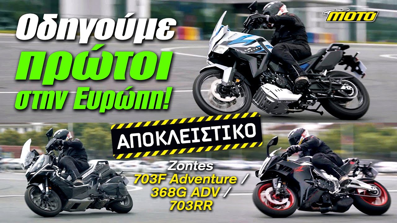 Zontes 703F Adventure + 368G ADV + 703RR Πρώτη οδηγική εμπειρία | MOTOMAG.GR