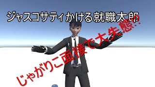 「新人バーチャルユーチューバーじゃがりこ面接をするジャスコサティかける就職太郎(初投稿自己紹介)」のサムネイル