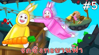 รถซิ่งทะยานฟ้า (Super Bunny Man กระต่ายจอมฮา) #5