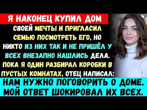 Я купил дом мечты и пригласил семью посмотреть его, но все отказались, придумывая оправдания.