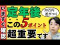 【2026年最新】定年直後に絶対確認するべきお金の手続き5つ/老後資金を守るための重要ポイント総まとめ