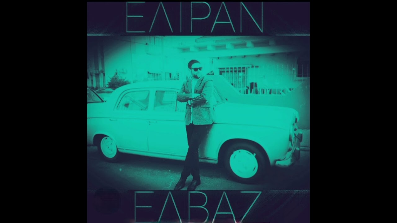 ELIRAN-ELBAZ | ΕΛΙΡΑΝ ΕΛΜΠΑΖ |From Greek To Israel | Sings and plays 60s/70s style [64]
