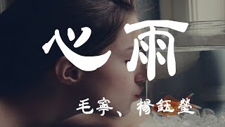 Video thumbnail of "心雨 - 楊鈺瑩/毛寧 - 『超高无损音質』【動態歌詞Lyrics】"