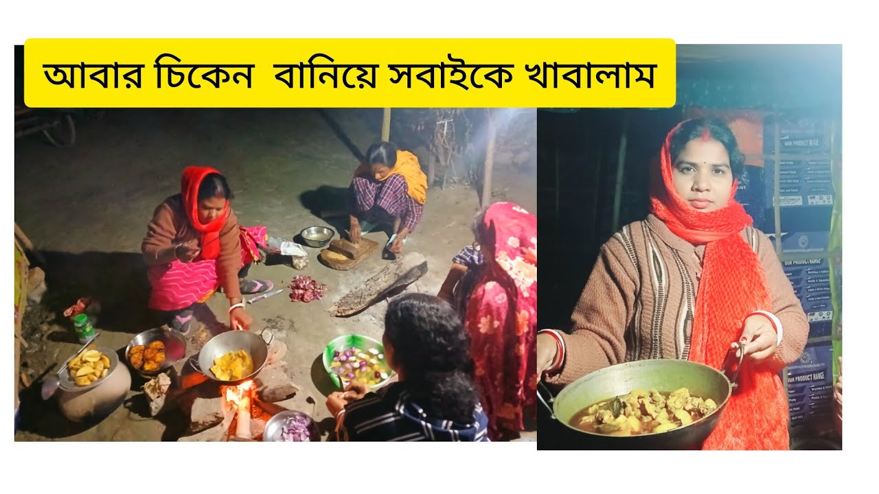 বাড়িতে আবার চিকেন বানিয়ে সবাইকে খাবালাম 🥰subscribe