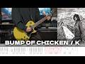 【TAB譜】K BUMP OF CHICKEN ギター 弾いてみた