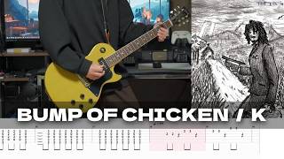 【TAB譜】K BUMP OF CHICKEN ギター 弾いてみた あいろな