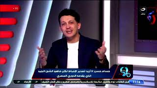 بث مباشر | بلس 90 مع أمير هشام - الأهلى - الزمالك - حسام حسن