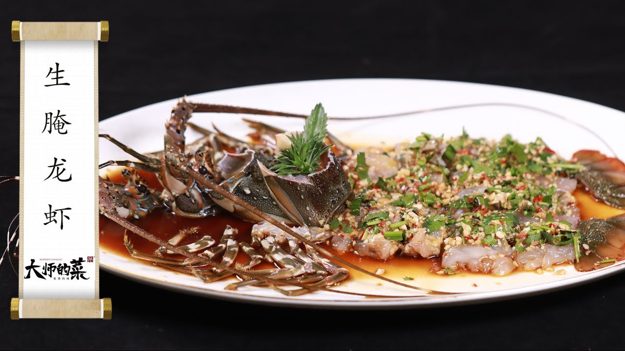【大師的菜·生醃龍蝦】一口上頭！潮州菜八大名廚教你調生醃汁！ “潮汕毒藥”有多好吃？