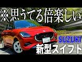 新型スイフト唯一のMTグレードに乗ってみたら想像の何倍も運転が楽しくて普通に欲しくなったwwww
