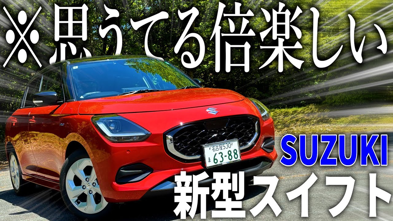 新型スイフト唯一のMTグレードに乗ってみたら想像の何倍も運転が楽しくて普通に欲しくなったwwww