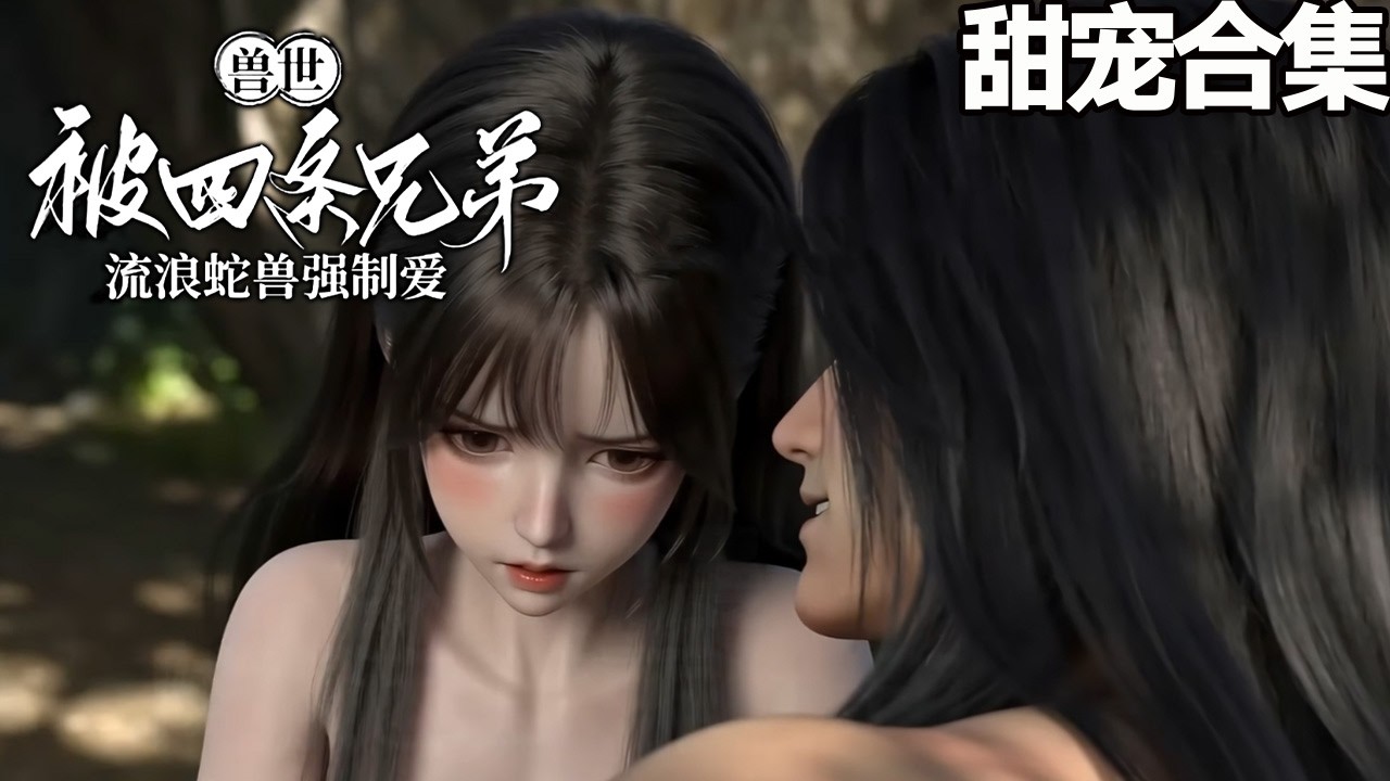 兽世甜宠：开局被四蛇兽缠上