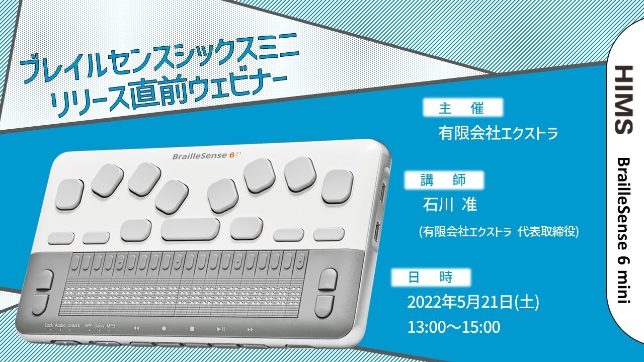 えみスマイル！「ブレイルセンスシックス／シックス・ミニ」～② 電源