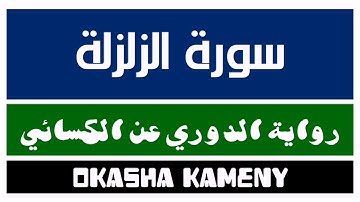 099 | سورة الزلزلة | رواية الدوري عن الكسائي | عكاشة كميني | Okasha Kameny