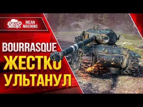 Видео: Bourrasque (Бураск) - ЖЕСТКО УЛЬТАНУЛ ● ЛучшееДляВас