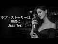 【AI編曲】 ラブ・ストーリーは突然に / 小田和正 - Jazz Ver.