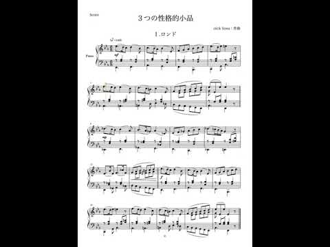 【ピアノ作曲】３つの性格的小品