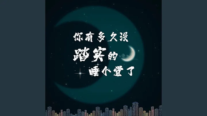你有多久沒踏實的睡個覺了 - 天天要聞