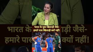 Young upcoming players are keen to represent India! #cricket #cricketupdate #comparison #indvspak