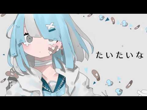 癖の強い中学2年生がたいたいな歌ってみた