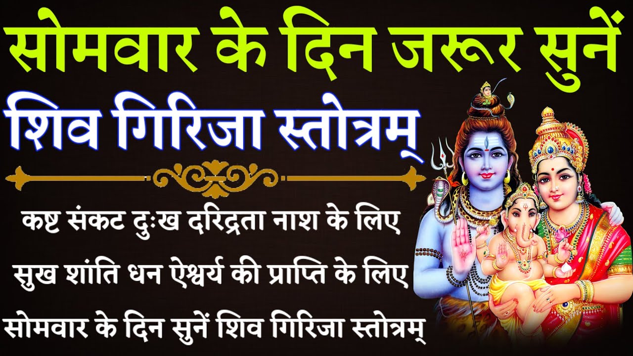 Shiva Girija Stotram| शिव गिरिजा स्तोत्रम् | कष्ट संकट दुःख दरिद्रता नाश के लिए सोमवार को जरूर सुनें