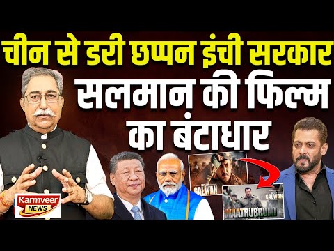 चीन से डरी मोदी सरकार,सलमान की फिल्म का बंटाधार