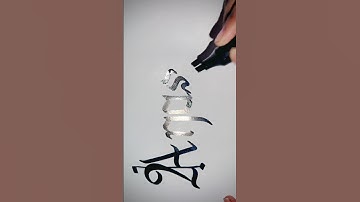 Anas name calligraphy #shorts #calligraphy #handwriting #art #signature