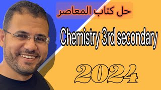 حل ❓Test  علي( Chapter (1)Lesson (1كتاب المعاصر كميستري 2024الصف الثالث الثانوي-3rd secondary