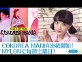 【お知らせ】NYLONで連載スタート!!韓国情報をお届けする『COKOREA MANIA』毎週土曜日更新中！