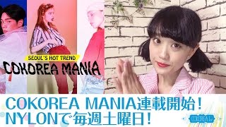 【お知らせ】NYLONで連載スタート!!韓国情報をお届けする『COKOREA MANIA』毎週土曜日更新中！