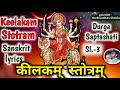 Durga Saptashati - Kilak Stotram | Devi Kilak Stotram with lyrics | keelkam stotram | Devi Keelakam Mp3 Song