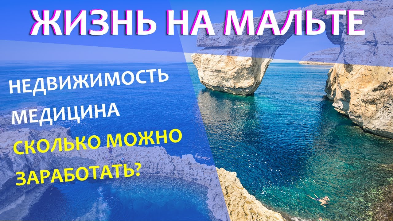 Жизнь на Мальте с гражданством ЕС 2023