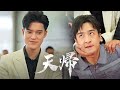 【熱播中🔥ー天帰(吹替)】裏切りの婚約者と隠された正体💥