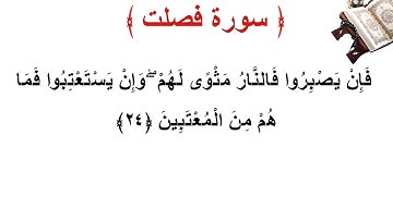 سورة فصلت الأية 24