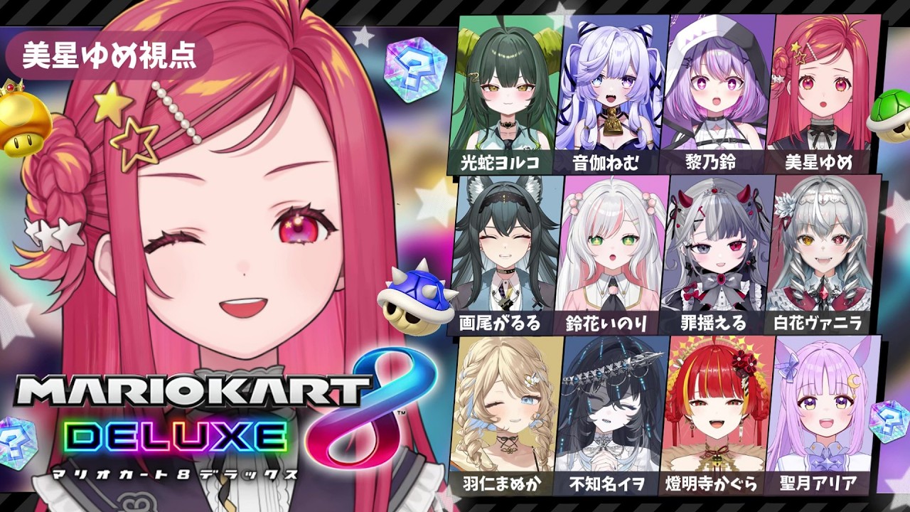 【 #マリオカート8dx  】大人数で楽しくマリカ！ステララボ×リアクト コラボ！罰ゲームあり！？【美星ゆめ/#新人VTuber】