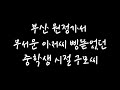 40여년 전 볼펜 용사였던 나