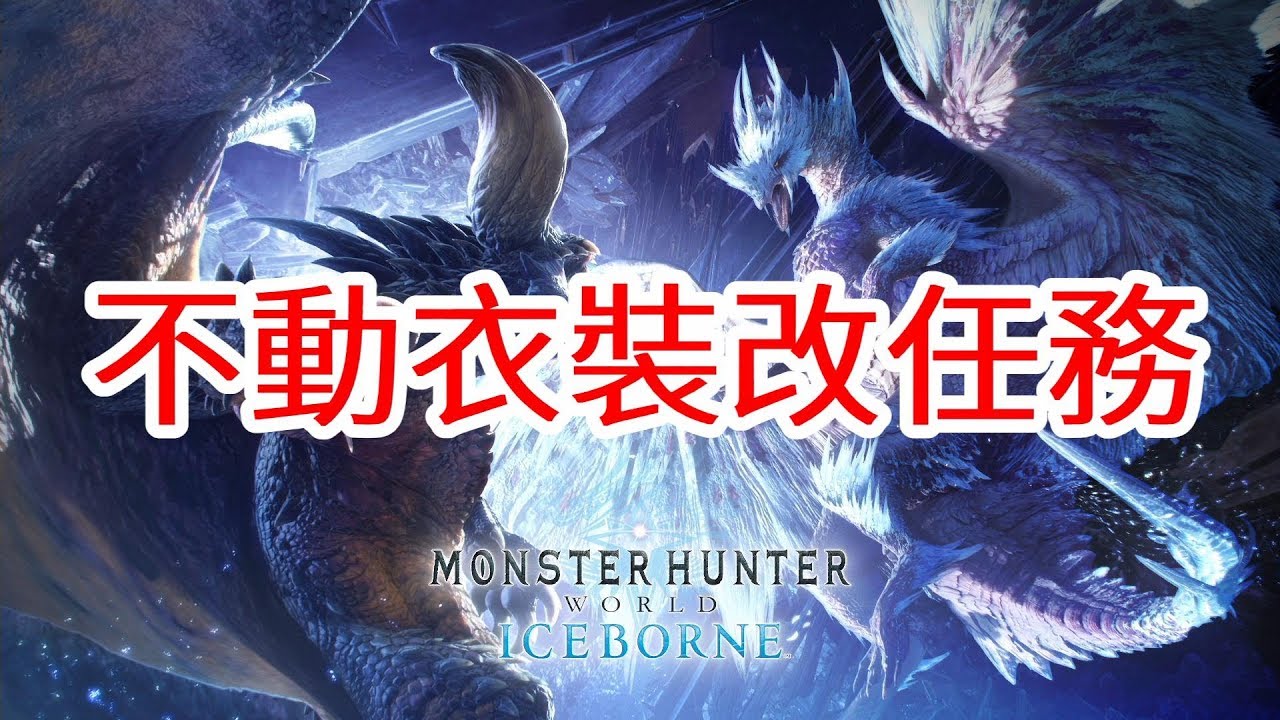 Monster Hunter World 魔物獵人世界iceborne Part26 歷戰m位黑角龍太太你這樣動不怕胎氣嗎 Youtube