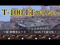 WoTb 特殊スキル「追跡弾」で敵を20秒強制的に位置バレ⁉︎ T-100 LTルートをTier6から乗ってチェック！ [ゆっくり実況]