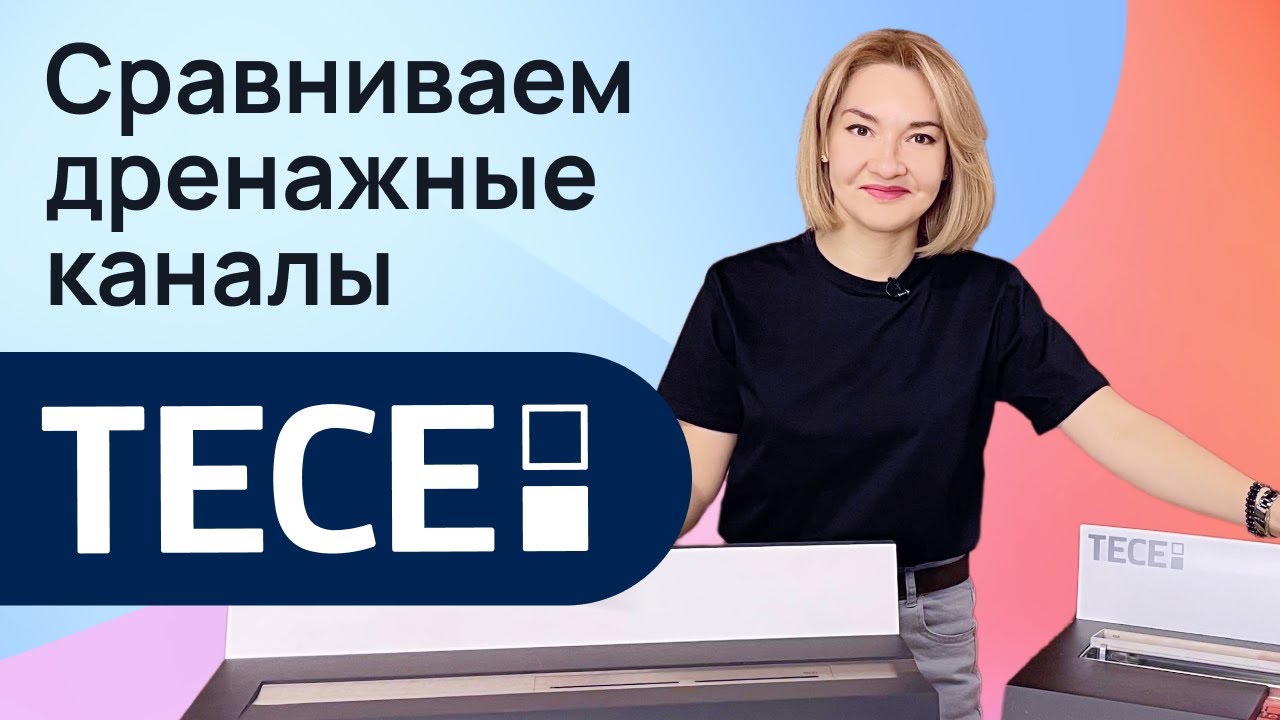 Сравниваем дренажные каналы TECE. Какой лучше выбрать - подрезаемый или классический?