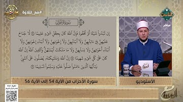 مع التلاوة| الأحكام التجويدية من سورة الأحزاب من الآية 54 إلى56- الشيخ أحمد غريب (الكاملة) 8/10/2025